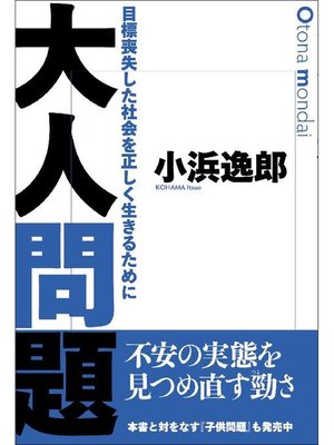 cover image of 大人問題